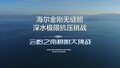 无惧百米深水！电热水器内胆探秘抚仙湖湖底，挑战极限抗压