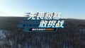 极北漠河-50℃魔鬼集训！七款空调谁能征服冰雪考验？